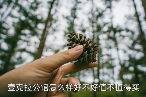 壹克拉公館,壹克拉公館交通方便嗎?