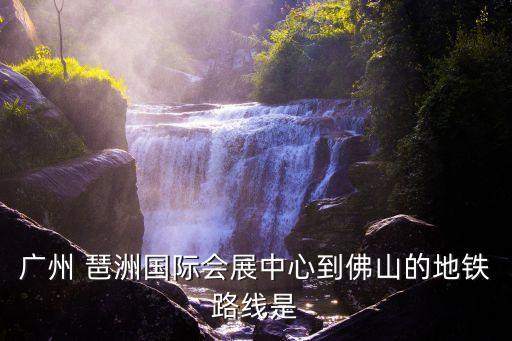 琶洲,廣州琶洲漫展門票可在會展中心售賣