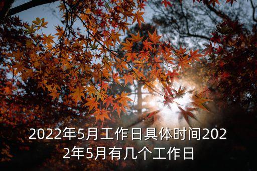 2022年5月工作日具體時間2022年5月有幾個工作日