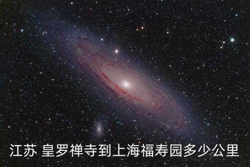 江蘇 皇羅禪寺到上海福壽園多少公里