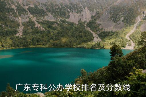 廣東專科公辦學校排名及分數線