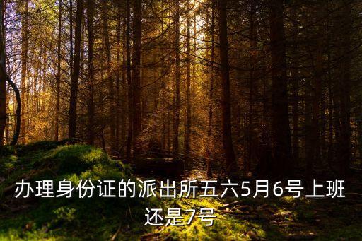 6號上班嗎,五月6號要上班嗎?2023年5月6日上班