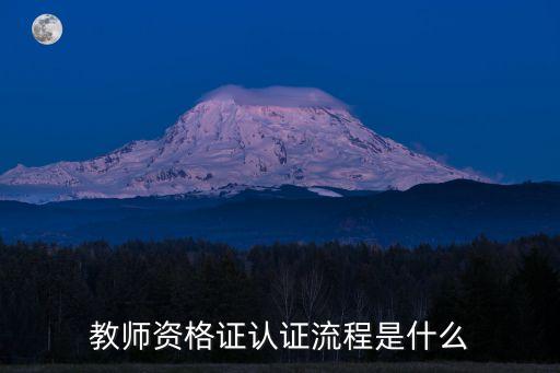 教師資格證認證流程是什么