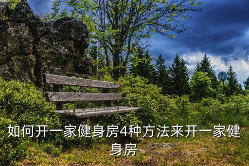 如何開一家健身房4種方法來開一家健身房