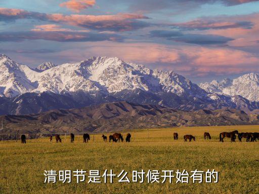  清明節是什么時候開始有的