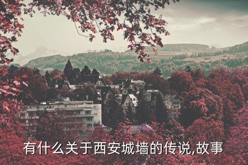 西安城墻歷史,西安城墻是哪個(gè)朝代的?