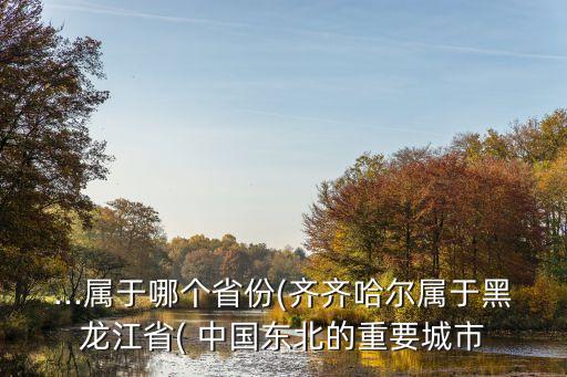 中國東北,中國最北的省份黑龍江省位于東北地區(qū)