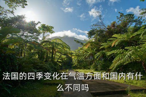 法國的四季變化在氣溫方面和國內有什么不同嗎