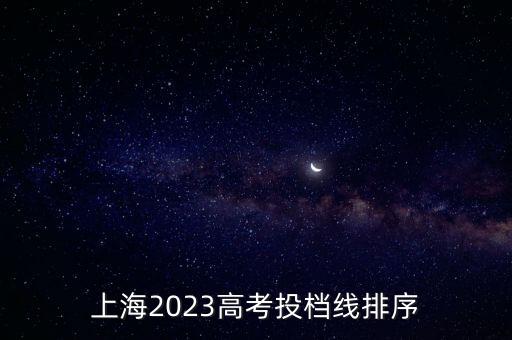 上海2023高考投檔線排序