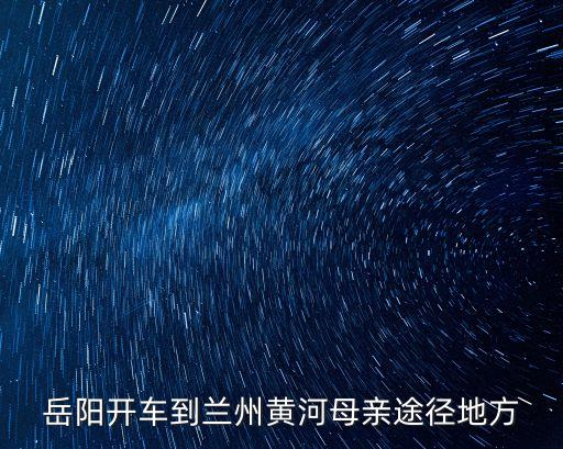 南濱河路,蘭州南北濱河路多長?限行范圍擴(kuò)大