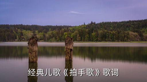 經(jīng)典兒歌《拍手歌》歌詞