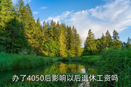 4050人員退休新政策,4050退休與正常退休有哪些區別?