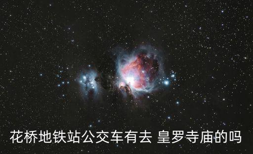 花橋地鐵站公交車有去 皇羅寺廟的嗎