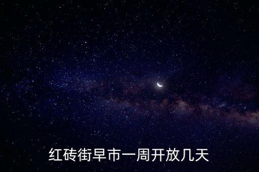 紅磚街早市一周開放幾天