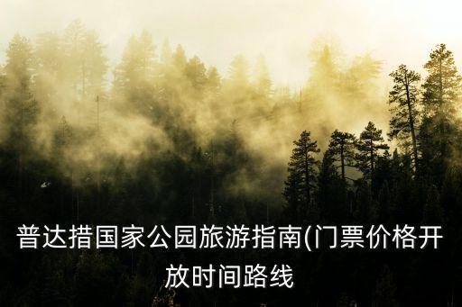 香格里拉普達(dá)措國家公園,香格里拉普達(dá)措國家公園有什么好玩?