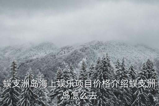 蜈支洲島海上娛樂項(xiàng)目?jī)r(jià)格介紹蜈支洲島怎么去