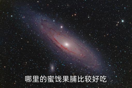 紅螺食品,紅螺,京御食園和紅螺食品哪個更好吃?