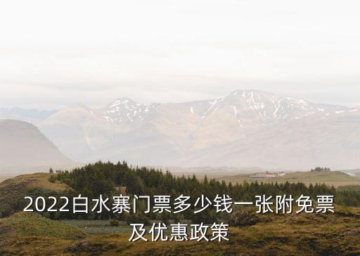 2022白水寨門票多少錢一張附免票及優惠政策