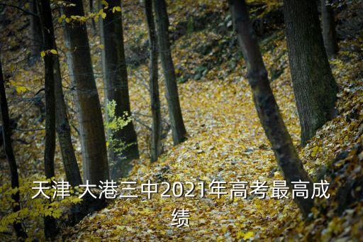 大港三中,大港區所有學校名稱地址郵政編碼北拋聯校
