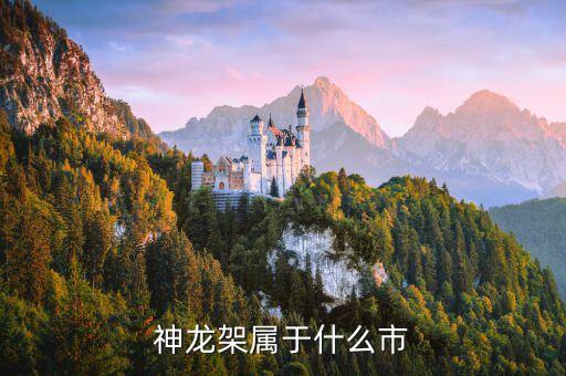 神龍架在哪里,神龍架在哪里?湖北咸寧咸寧都知道的地方