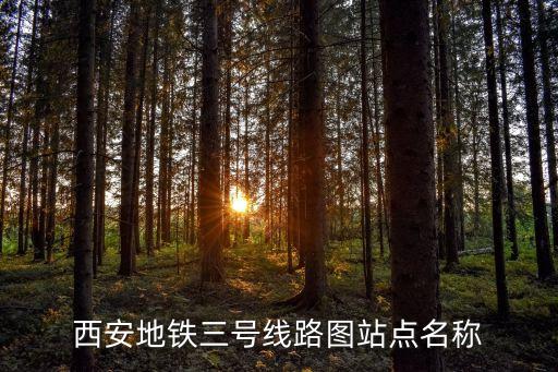 西安地鐵三號線路圖站點名稱