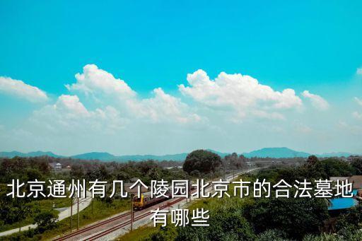 福田公墓,北京福田公墓歷史沿革1972年改名福田園藝場