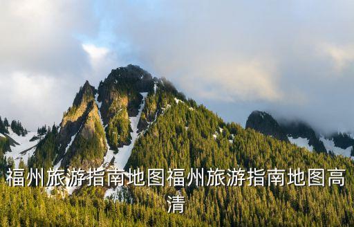 福建省福州市地圖,福建省福州日用品批發市場在哪里?