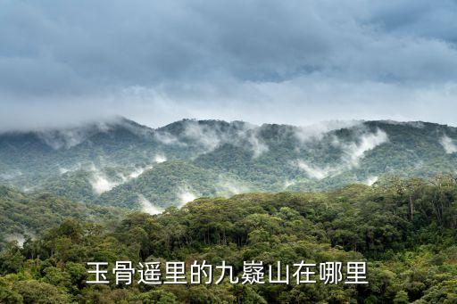九凝山,寧遠九山