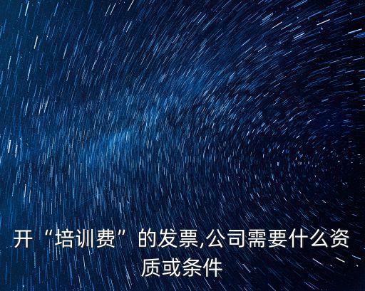 講課費(fèi)標(biāo)準(zhǔn),培訓(xùn)費(fèi)開支范圍:課程設(shè)施及教材費(fèi)用等