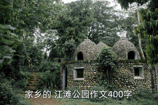 家鄉(xiāng)的 江灘公園作文400字