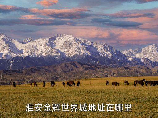 金輝淮安半島,從三環到金輝世界城怎么走?