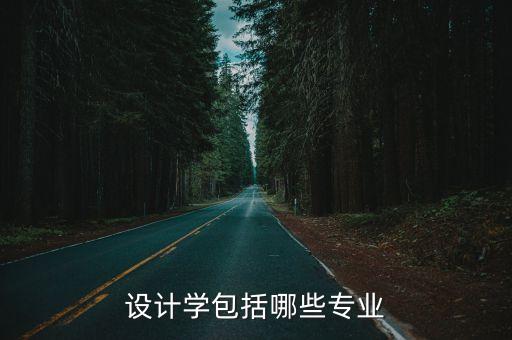 設計類專業有哪些,設計學專業有哪些專業?