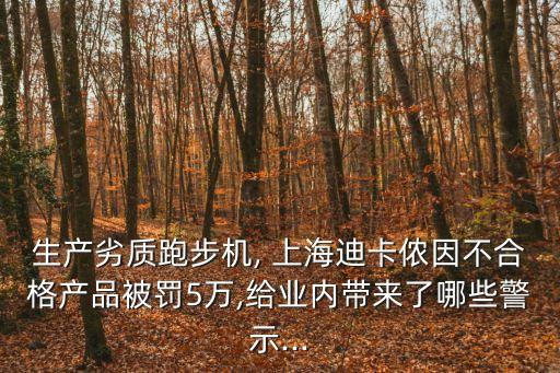 生產劣質跑步機, 上海迪卡儂因不合格產品被罰5萬,給業內帶來了哪些警示...
