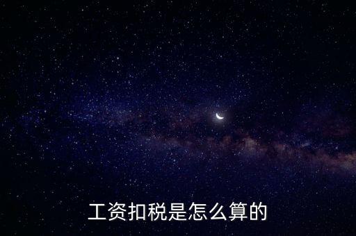 工資扣稅是怎么算的