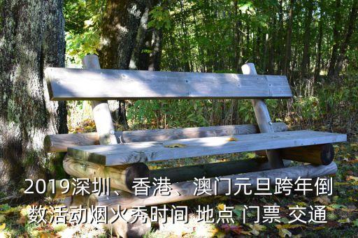 2019深圳、香港、澳門元旦跨年倒數活動煙火秀時間 地點 門票 交通
