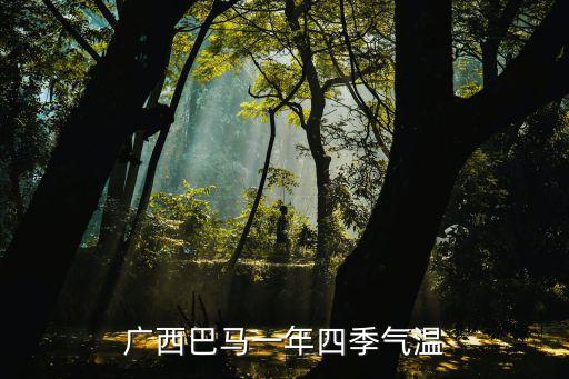 百色市那坡縣天氣,從靖到羅平早上幾點有客車出發