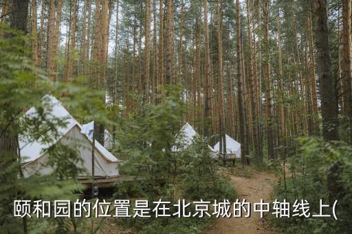 頤和園位置,北京頤和園的具體位置在什么位置?