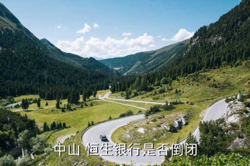 恒生銀行,恒生銀行是正規銀行嗎?