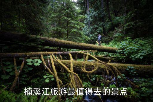 溫州楠溪江,溫溪江一日游必去景點楠溪江是溫州重要景點