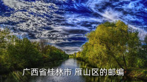 雁山,溫州雁蕩山又名雁宕、雁山