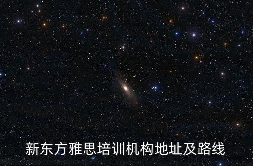 雅思培訓學校地址,廣州學為貴雅思培訓機構地址:北京校區