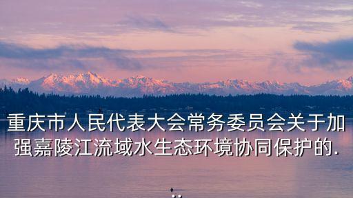 璧山區(qū)人民政府,嘉陵江流域范圍包括四川省重慶市及成渝區(qū)