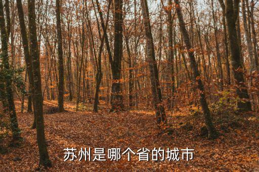 蘇州是江蘇嗎,蘇州和南京有什么區別?