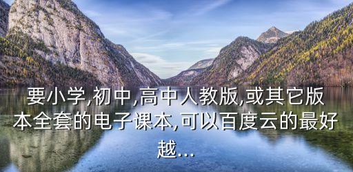 五下數學電子課本,教版和人教版數學電子課本之別