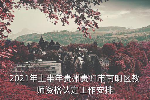 南明區教育局,貴陽市南明區教育局地址:貴州省貴陽縣城南部