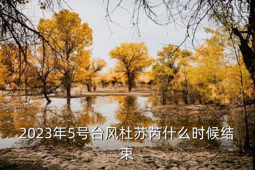 臺風(fēng)結(jié)束了嗎,臺風(fēng)卡努預(yù)計8月13號結(jié)束