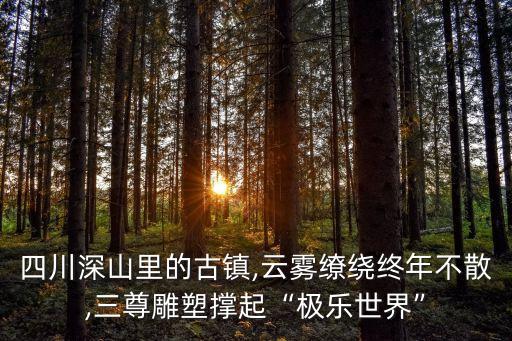 高廟古鎮(zhèn),四川千年古鎮(zhèn)高廟古鎮(zhèn)被遺忘在哪里?