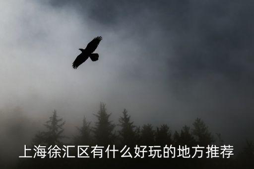 上海徐匯區有什么好玩的地方推薦