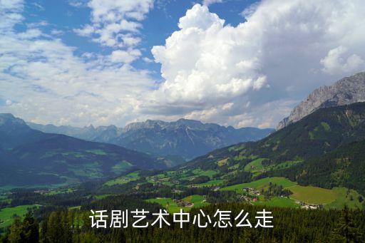 上海話劇藝術中心,上海話劇藝術中心怎么走?