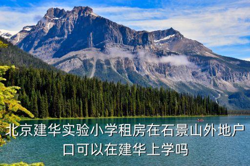 石景山租房,北京石景山、海淀附近哪里租房子比較合適?